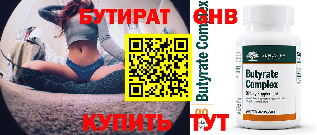 Бутират Butirat Уварово
